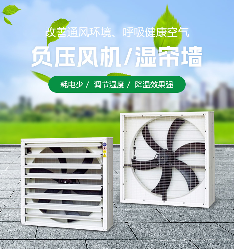 負壓風機/濕簾墻